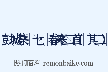 彭城集·七·春寒二首(其二)是什么意思的图片